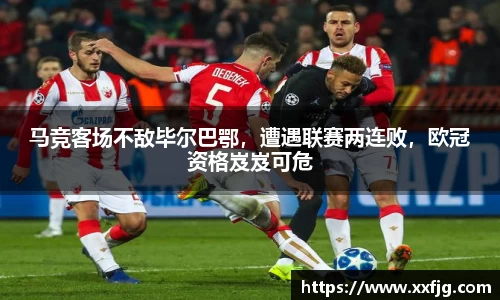 马竞客场不敌毕尔巴鄂，遭遇联赛两连败，欧冠资格岌岌可危