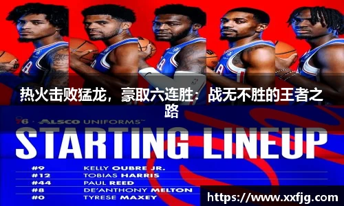 热火击败猛龙，豪取六连胜：战无不胜的王者之路