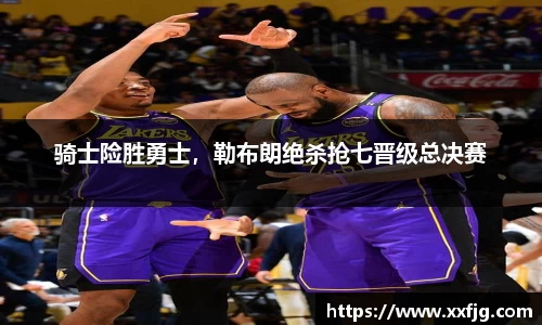 骑士险胜勇士,勒布朗绝杀抢七晋级总决赛