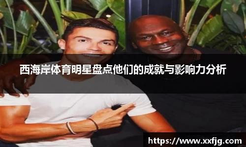 西海岸体育明星盘点他们的成就与影响力分析