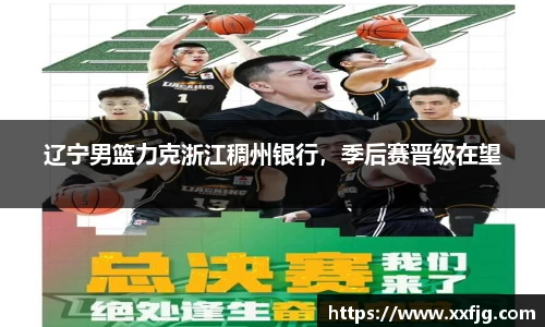 辽宁男篮力克浙江稠州银行,季后赛晋级在望