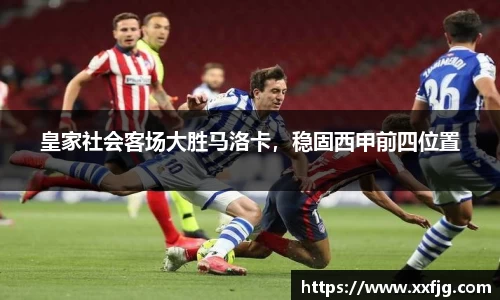 皇家社会客场大胜马洛卡，稳固西甲前四位置