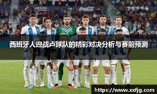 西班牙人迎战卢球队的精彩对决分析与赛前预测