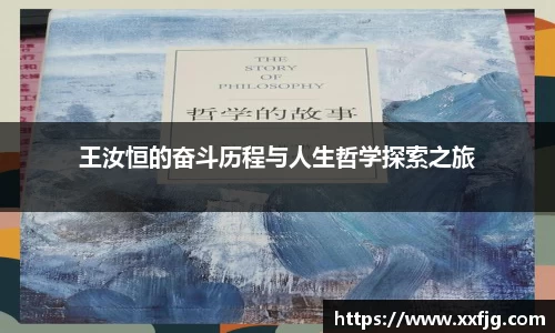 王汝恒的奋斗历程与人生哲学探索之旅