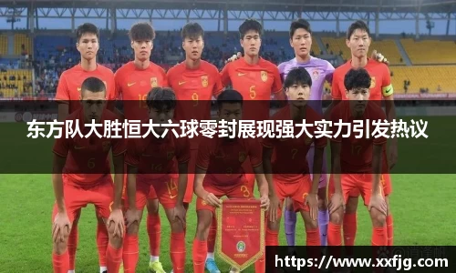 东方队大胜恒大六球零封展现强大实力引发热议