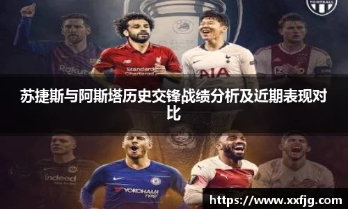 苏捷斯与阿斯塔历史交锋战绩分析及近期表现对比