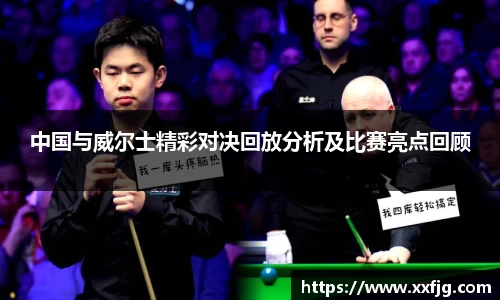中国与威尔士精彩对决回放分析及比赛亮点回顾