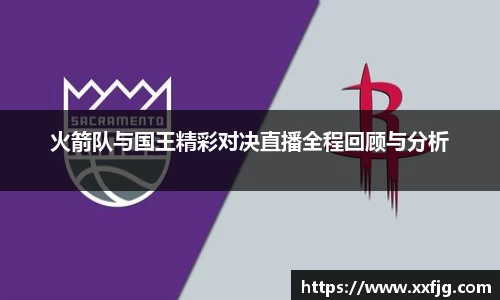 火箭队与国王精彩对决直播全程回顾与分析
