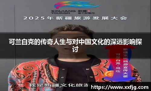 可兰白克的传奇人生与对中国文化的深远影响探讨