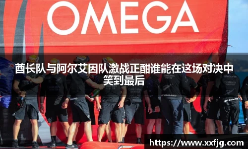 酋长队与阿尔艾因队激战正酣谁能在这场对决中笑到最后