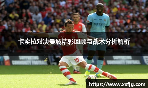 卡索拉对决曼城精彩回顾与战术分析解析
