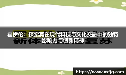 霍伊伦：探索其在现代科技与文化交融中的独特影响力与创新精神