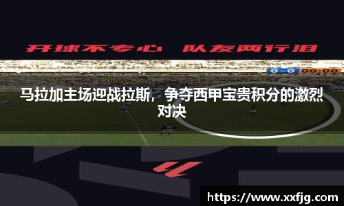 马拉加主场迎战拉斯，争夺西甲宝贵积分的激烈对决