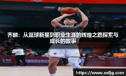 齐麟：从篮球新星到职业生涯的辉煌之路探索与成长的故事