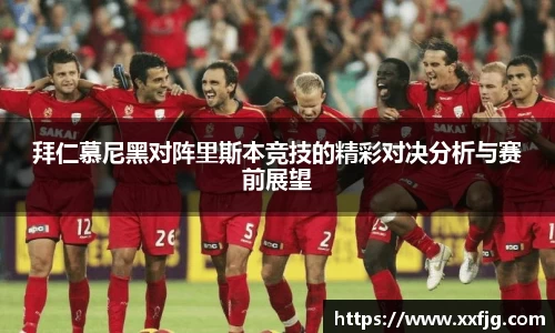 拜仁慕尼黑对阵里斯本竞技的精彩对决分析与赛前展望