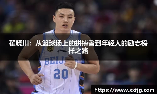 翟晓川：从篮球场上的拼搏者到年轻人的励志榜样之路