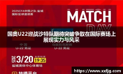 国奥U22迎战沙特队期待突破争取在国际赛场上展现实力与风采
