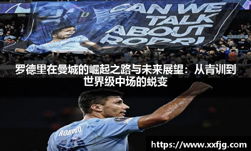 罗德里在曼城的崛起之路与未来展望：从青训到世界级中场的蜕变