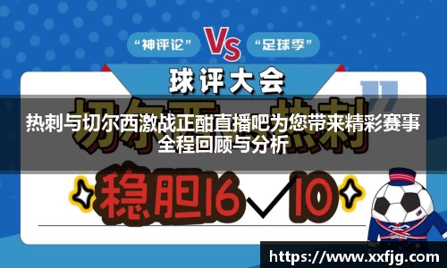 热刺与切尔西激战正酣直播吧为您带来精彩赛事全程回顾与分析