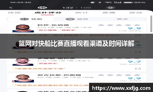 篮网对快船比赛直播观看渠道及时间详解