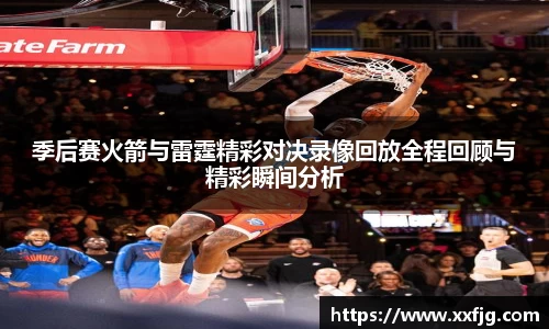 季后赛火箭与雷霆精彩对决录像回放全程回顾与精彩瞬间分析