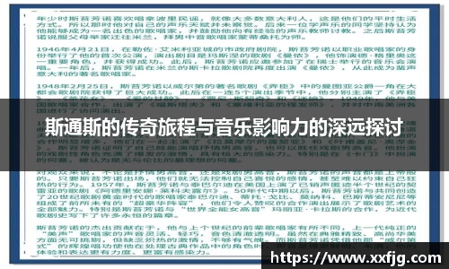 斯通斯的传奇旅程与音乐影响力的深远探讨