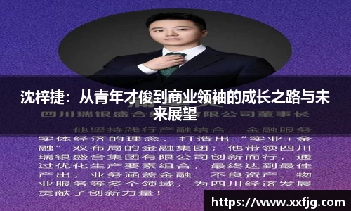 沈梓捷：从青年才俊到商业领袖的成长之路与未来展望