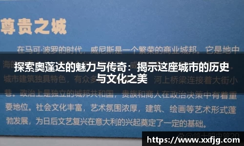 探索奥蓬达的魅力与传奇：揭示这座城市的历史与文化之美