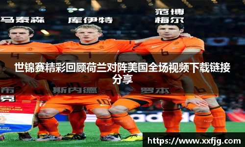 世锦赛精彩回顾荷兰对阵美国全场视频下载链接分享