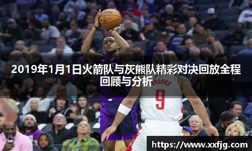 2019年1月1日火箭队与灰熊队精彩对决回放全程回顾与分析