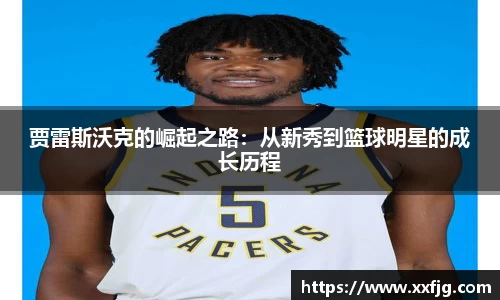 贾雷斯沃克的崛起之路：从新秀到篮球明星的成长历程