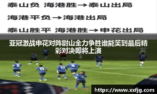 亚冠激战申花对阵尉山全力争胜谁能笑到最后精彩对决即将上演