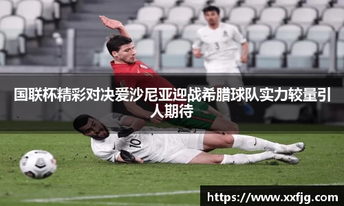 国联杯精彩对决爱沙尼亚迎战希腊球队实力较量引人期待