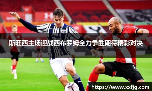 斯旺西主场迎战西布罗姆全力争胜期待精彩对决
