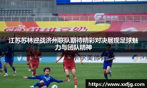 江苏苏林迎战济州联队期待精彩对决展现足球魅力与团队精神