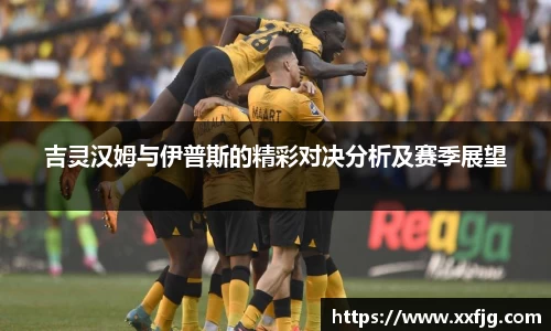 吉灵汉姆与伊普斯的精彩对决分析及赛季展望