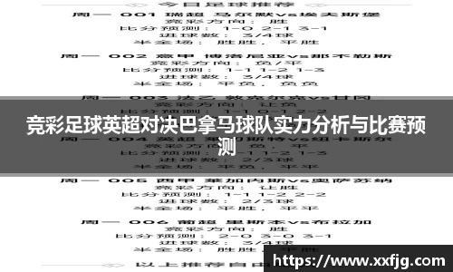 竞彩足球英超对决巴拿马球队实力分析与比赛预测