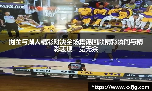 掘金与湖人精彩对决全场集锦回顾精彩瞬间与精彩表现一览无余