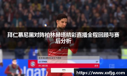 拜仁慕尼黑对阵柏林赫塔精彩直播全程回顾与赛后分析