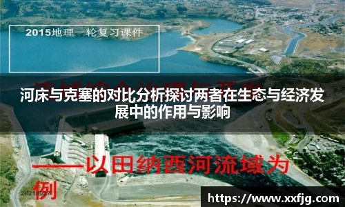 河床与克塞的对比分析探讨两者在生态与经济发展中的作用与影响