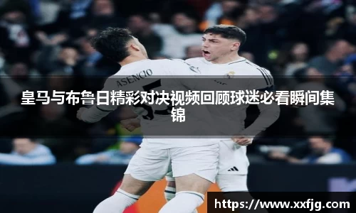 皇马与布鲁日精彩对决视频回顾球迷必看瞬间集锦