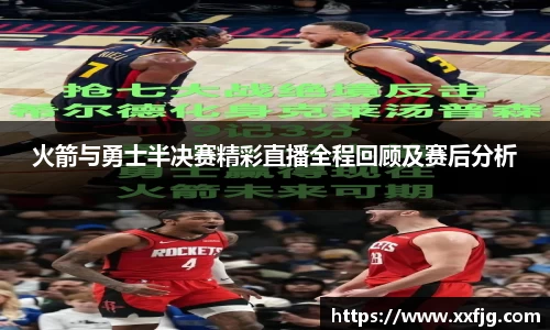 火箭与勇士半决赛精彩直播全程回顾及赛后分析