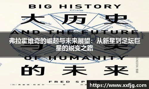 弗拉霍维奇的崛起与未来展望：从新星到足坛巨星的蜕变之路