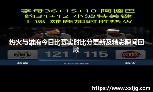 热火与雄鹿今日比赛实时比分更新及精彩瞬间回顾