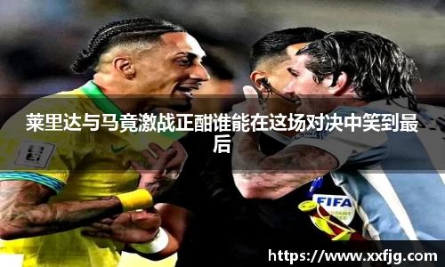 莱里达与马竟激战正酣谁能在这场对决中笑到最后