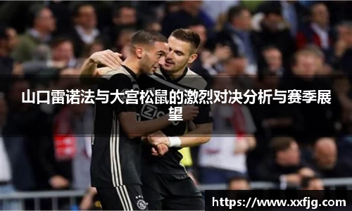 山口雷诺法与大宫松鼠的激烈对决分析与赛季展望