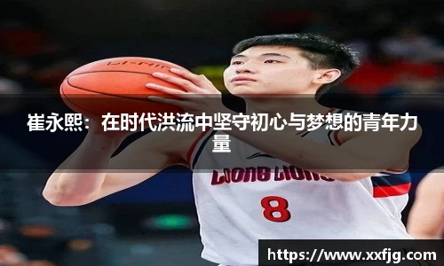 崔永熙：在时代洪流中坚守初心与梦想的青年力量