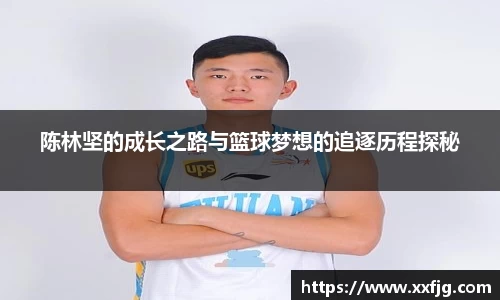 陈林坚的成长之路与篮球梦想的追逐历程探秘