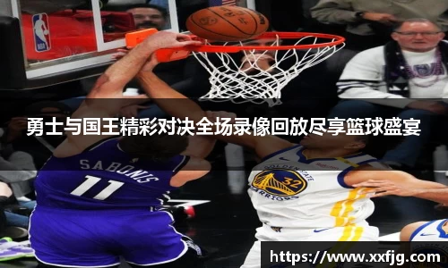 勇士与国王精彩对决全场录像回放尽享篮球盛宴