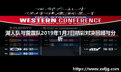 湖人队与雷霆队2019年1月3日精彩对决回顾与分析